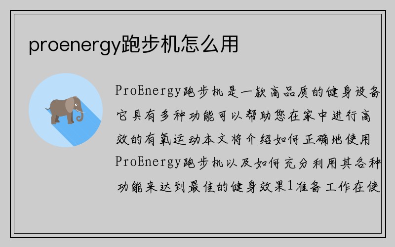 proenergy跑步机怎么用